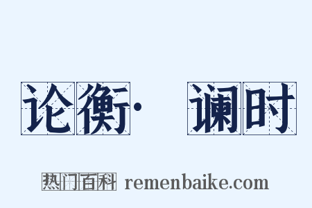 论衡·谰时是什么意思的图片